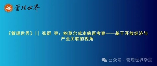 《管理世界》|| 张群 等：鲍莫尔成本病再考察——基于开放经济与产业关联的视角