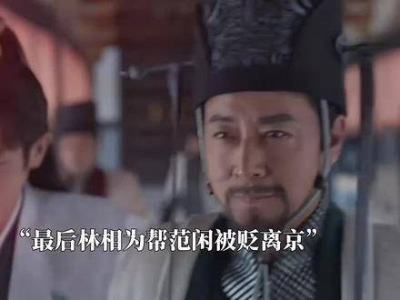 林相因助范闲被贬,离京之时令人感慨