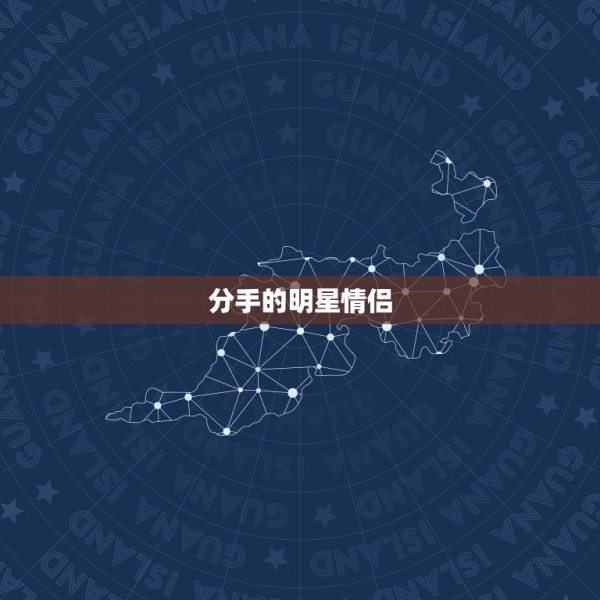 分手的明星情侣，最近分手的明星情侣有哪几对 第1张
