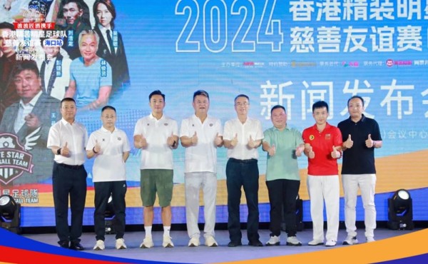 2024香港精裝明星足球隊慈善友誼賽海口站即將開賽