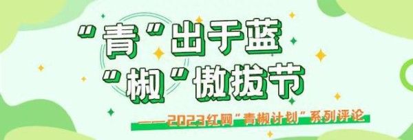 青椒漫评