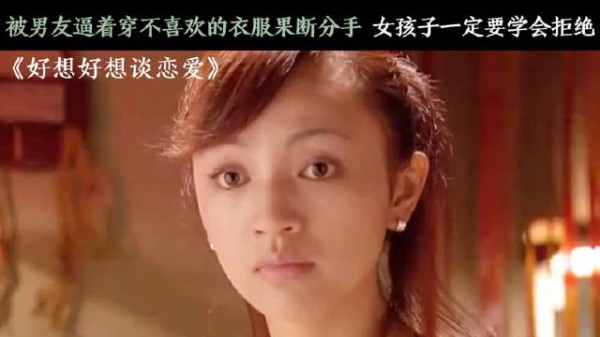 被男友逼着穿不喜欢的衣服,果断分手,女孩子一定要学会拒绝