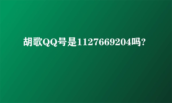 胡歌QQ号是1127669204吗?