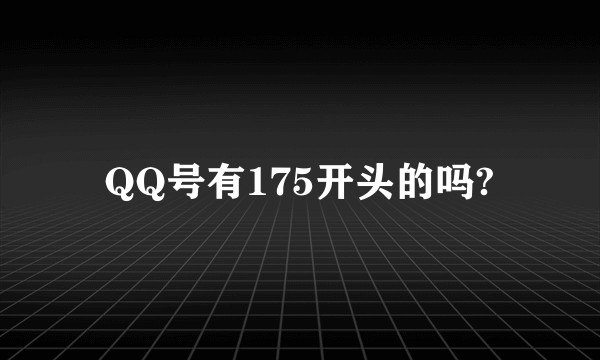 QQ号有175开头的吗?