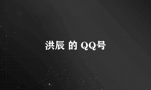 洪辰 的 QQ号