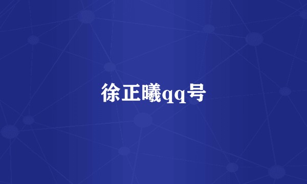 徐正曦qq号
