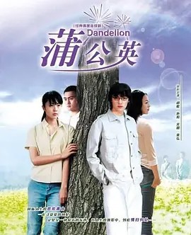 蒲公英
