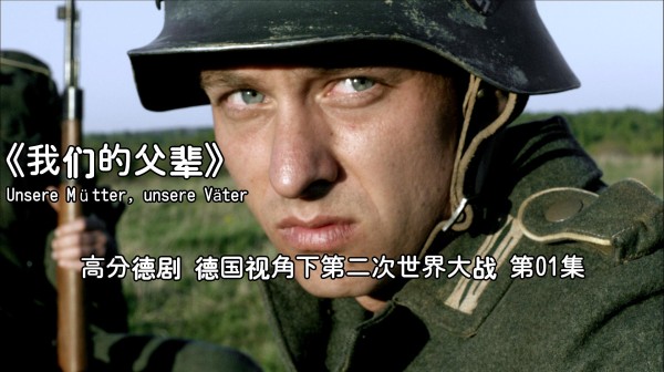 《我们的父辈》：德国视角下的二战，让你从另一个角度了解战争