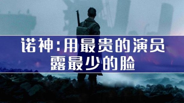 4分钟看完《敦刻尔克》看诺神用最贵的演员露最少的脸