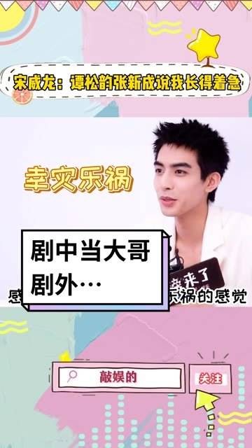 宋威龙提到谭松韵和张新成笑称他长得太着急,可见他们私下的关系真的非常好!