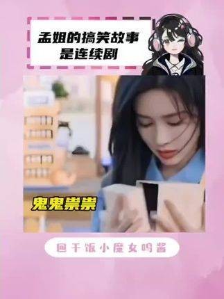 孟姐:已经很乖啦,真的!