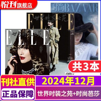 【2024年12月3本】世界时装之苑杂志+时尚芭莎杂志2本装 时尚杂志女性流行趋势期刊化妆穿衣搭配服饰美容美妆明星娱乐优雅气质培养书籍杂志现货