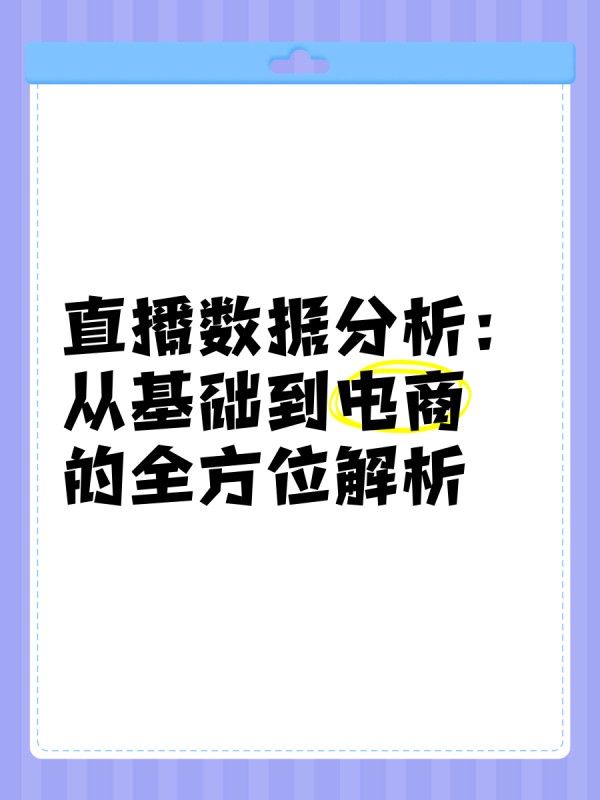 直播数据分析：从基础到电商的全方位解析