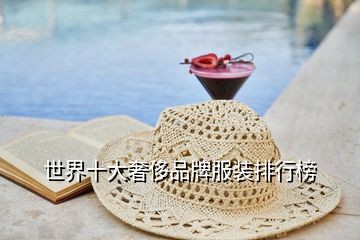 世界十大奢侈品牌服装排行榜