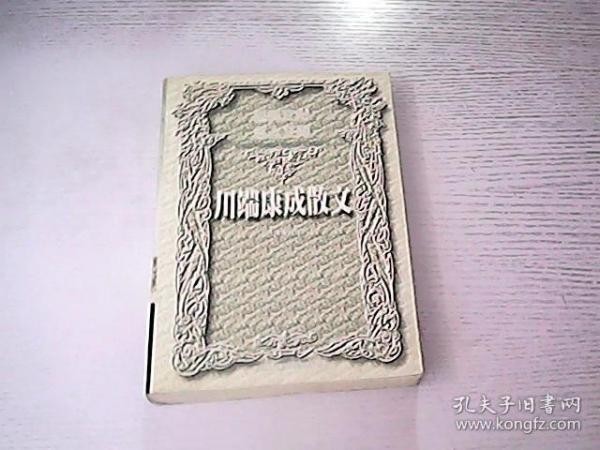 世界文化名人文库 川端康成散文(下册)