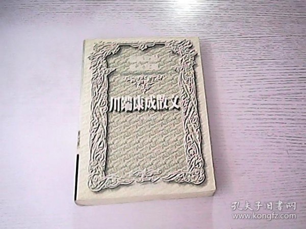 世界文化名人文库 川端康成散文（下册）