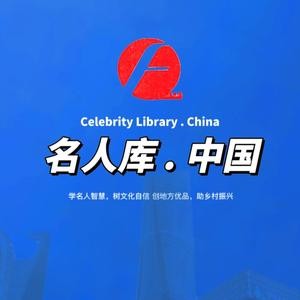 博学多才的名人库中国头像