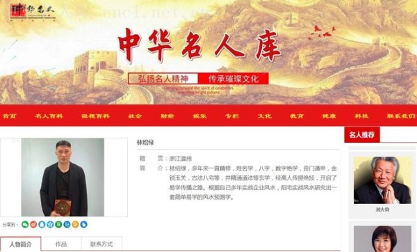 著名易学名家林绍绿入驻中华名人库