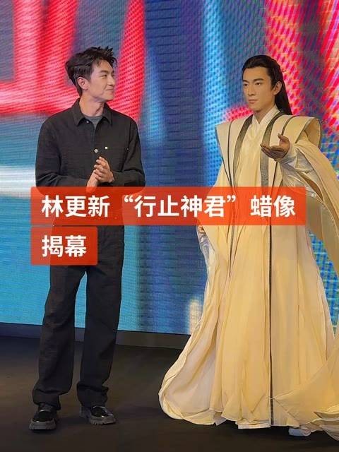 林更新的“行止神君”蜡像揭幕啦～大家觉得是否相像呢？