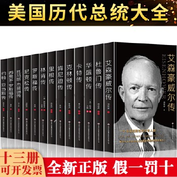 美国总统人物传记全13册 世界伟人政治历史人物转记小说自传书籍励志故事丛书中外名人故 世界伟人政治历史人 全店优惠大促销 全新正版 极速发货