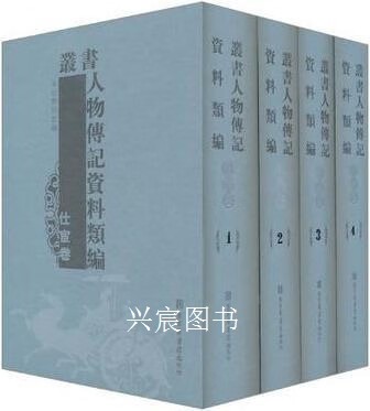 政治人物《丛书人物传记资料类编·仕宦卷》书籍简介，图书推荐