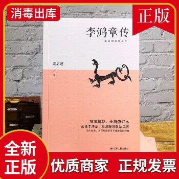 李鸿章传梁启超著 修订版中国历史政治名人传记籍近代历史人物 晚清权臣名人传记