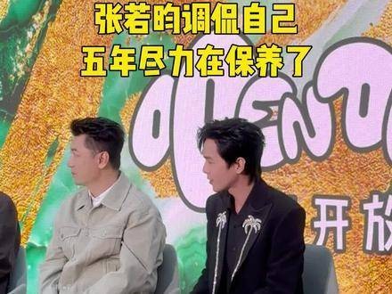 张若昀笑言自己五年都在用心保养了