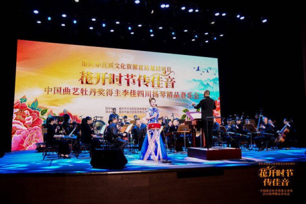 四朵“牡丹”聚重庆！中国曲艺牡丹奖得主李佳四川扬琴精品音乐会奏响大渡口