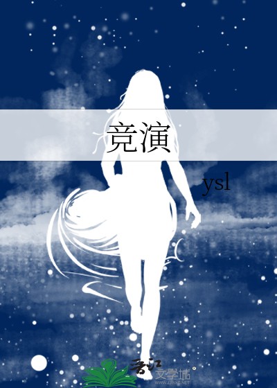 《竞演》ysl