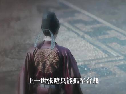 张遮前世孤军奋战今世获友伴师引