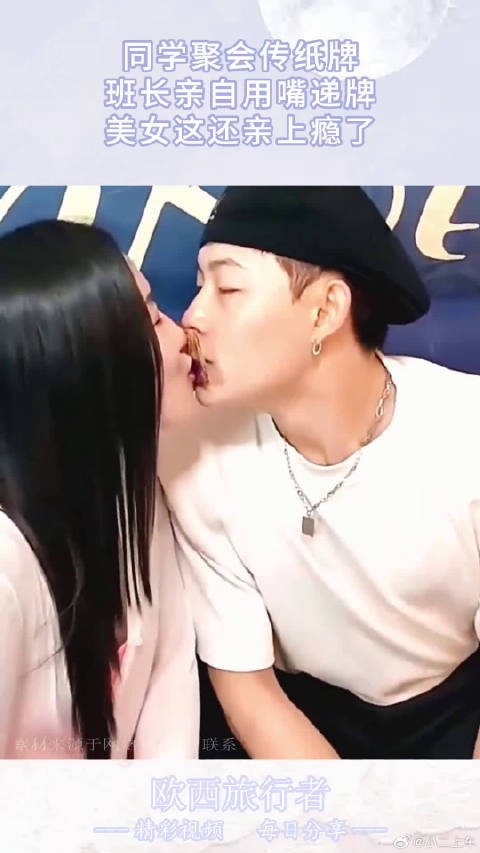 同学聚会传纸牌,班长亲自用嘴递牌,美女这还亲上瘾了!