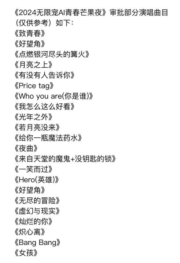 2024青春芒果夜：30首精选歌曲清单