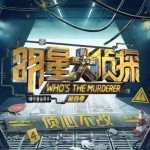 《明星大侦探》综艺BGM