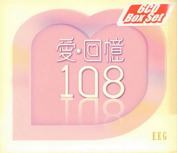 群星2006-英皇精选至HIT108[香港首版6CD][WAV+CUE]