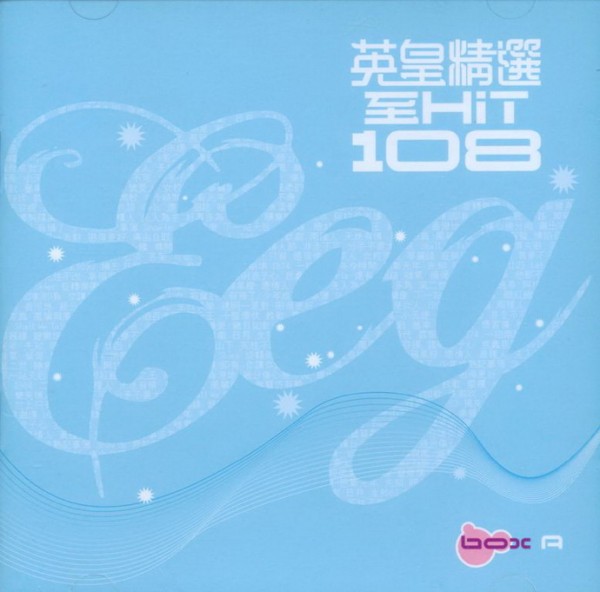 群星2006-英皇精选至HIT108[香港首版6CD][WAV+CUE]