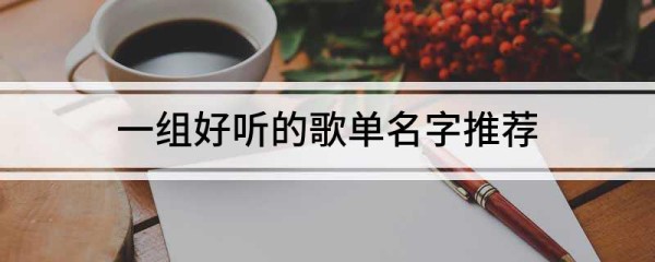 一组好听的歌单名字推荐