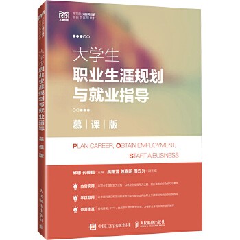 大学生职业生涯规划与就业指导 慕课版 人民邮电出版社 新华书店正版,关注店铺成为会员可享店铺专属优惠,团购客户请咨询在线客服!