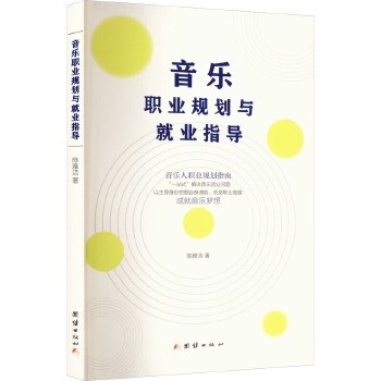 音乐职业规划与就业指导 团结出版社 新华书店正版,关注店铺成为会员可享店铺专属优惠,团购客户请咨询在线客服!