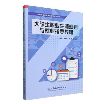 大学生职业生涯规划与就业指导教程 团购优惠,咨询在线客服