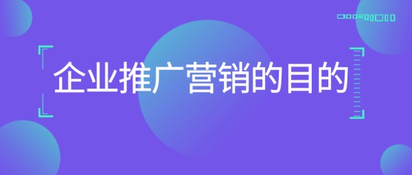 推广的目的和意义，为企业带来什么