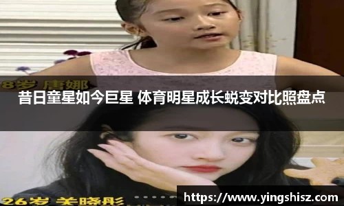 昔日童星如今巨星 体育明星成长蜕变对比照盘点