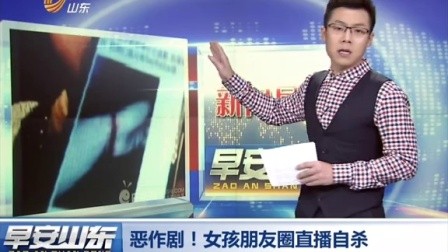 恶作剧!女孩朋友圈直播自杀 早安山东 160129
