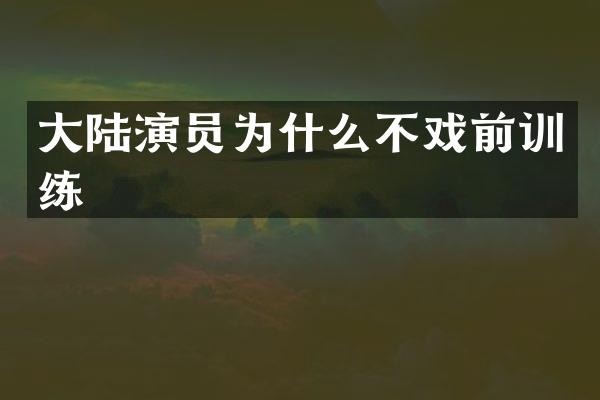 大陆演员为什么不戏前训练