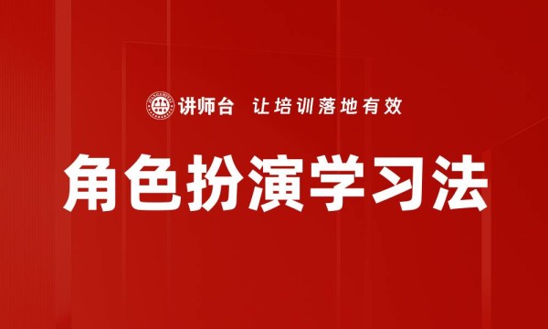角色扮演学习法