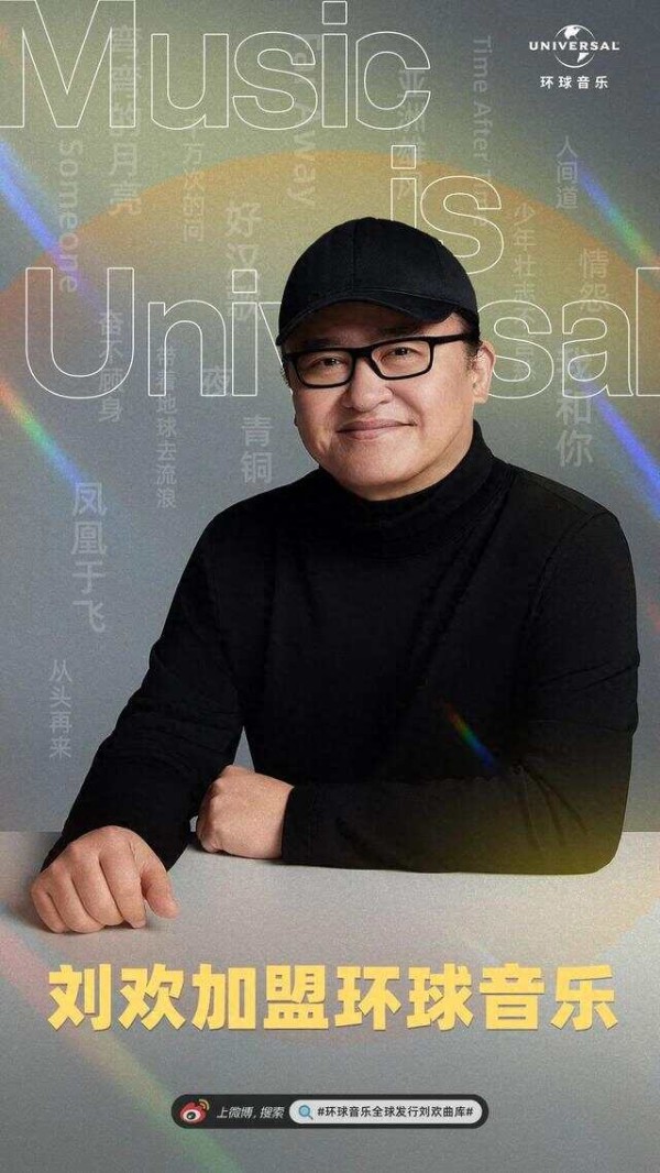 开年重磅:刘欢签约环球音乐释放了哪些讯号?