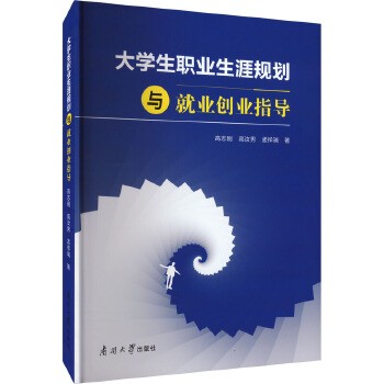 大学生职业生涯规划与就业创业指导 南开大学出版社 新华书店正版,关注店铺成为会员可享店铺专属优惠,团购客户请咨询在线客服!