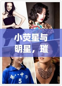 小荧星与明星，璀璨星途揭秘