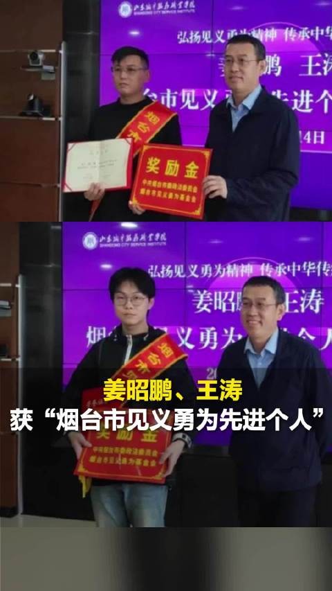 烟台表彰姜昭鹏王涛见义勇为先进个人