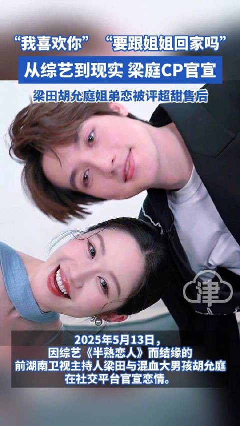 梁田胡允庭官宣恋情,年龄差8岁曾引争议