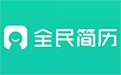 全民简历
